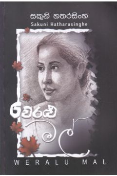 වෙරළු මල්