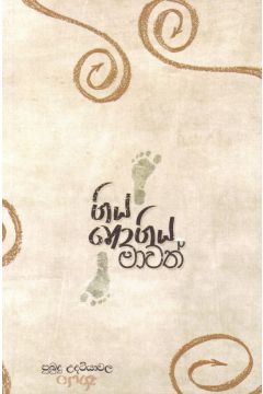 ගිය නොගිය මාවත් - තීරු ලිපි සංග්‍රහය