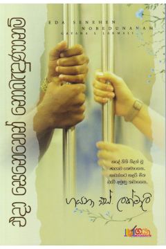 එදා සෙනෙහෙන් නොබැඳුණානම්