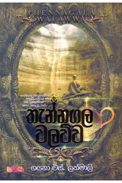 තැන්නගල වලව්ව