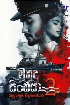 මුහුදු සිංහයා 2