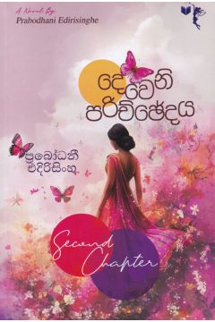 දෙවෙනි පරිච්ඡේදය