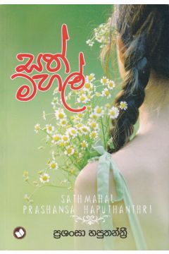 සත් මහල්