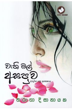 වැහි මල් අසපුව