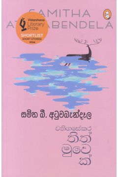 වනිගසේකර තිත් මුවෙක්