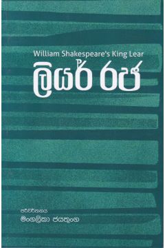 ලියර් රජ - කුලතිලක කුමාරසිංහ