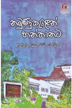 නමුණුකුළෙන් හන්තානට