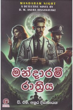 මන්දාරම් රාත්‍රිය