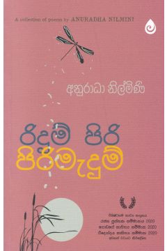 රිදුම් පිරි පිරිමැදුම්
