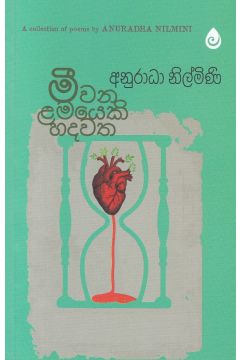 මීවන ළමයෙකි හදවත