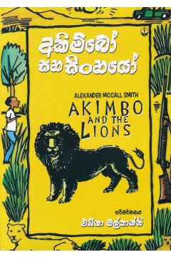අකිම්බෝ සහ සිංහයෝ
