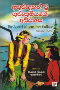අතුරුදහන් වූ ගුරුතුමියගේ අබිරහස