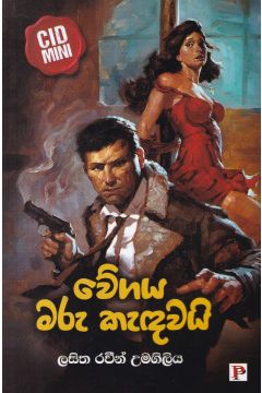 වේගය මරු කැඳවයි