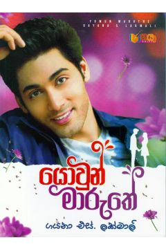 යොවුන් මාරුතේ