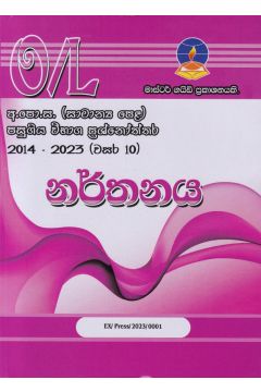 නර්තනය - සාමාන්‍ය පෙළ පසුගිය විභාග ප්‍රශ්නෝත්තර 