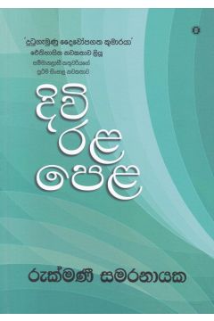 දිවි රළ පෙළ