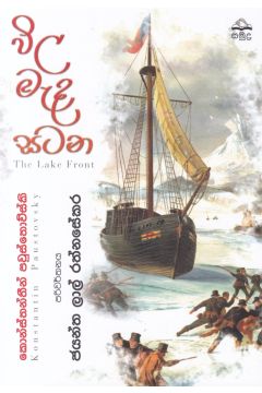 විල මැද සටන