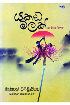 යකඩ මලක්