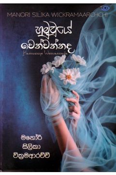හමුවූයේ වෙන්වන්නද