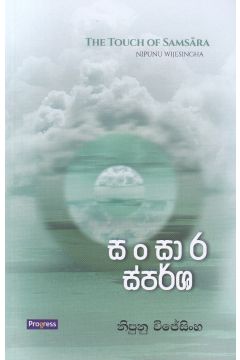 සංසාර ස්පර්ශ - කාව්‍ය සංග්‍රහය