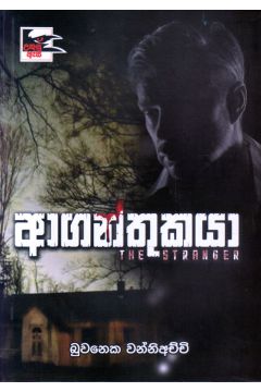 ආගන්තුකයා (උකුසු ඇස 4)