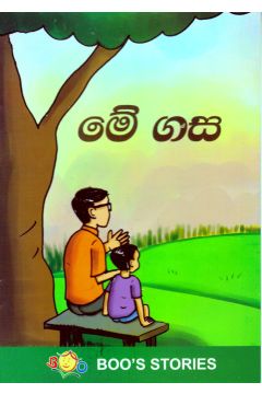 මේ ගස