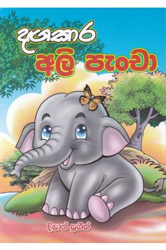 දඟකාර අලි පැංචා