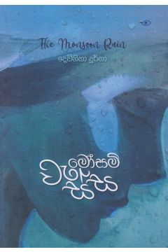 මෝසම් වැස්ස - සිලිකා ප්‍රකාශන