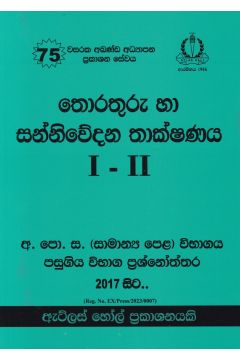 තොරතුරු හා සන්නිවේදන තාක්ෂණය I - II සාමාන්‍ය පෙළ පසුගිය විභාග ප්‍රශ්නෝත්තර