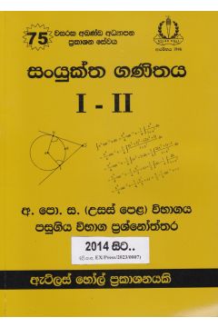 සංයුක්ත ගණිතය I - II උසස් පෙළ පසුගිය විභාග ප්‍රශ්නෝත්තර 