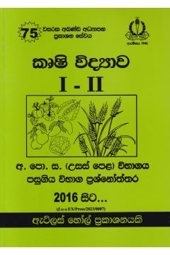 කෘෂි විද්‍යාව I - II උසස් පෙළ පසුගිය විභාග ප්‍රශ්නෝත්තර 