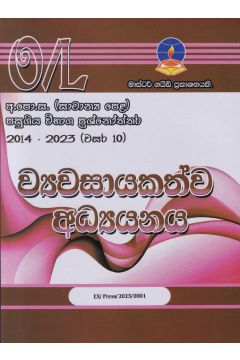 ව්‍යවසායකත්ව අධ්‍යයනය - සාමාන්‍ය පෙළ පසුගිය විභාග ප්‍රශ්නෝත්තර