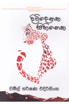දිවිදෙනක සිහිනෙක 