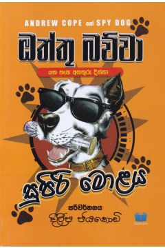 ඔත්තු බව්වා සුපිරි මොළය