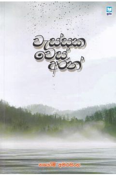 වැස්සක වෙස් අරන්
