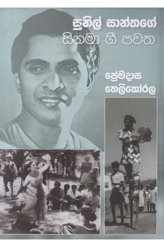 සුනිල් සාන්තගේ සිනමා ගී පවත 