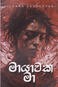 මායාවක මා 