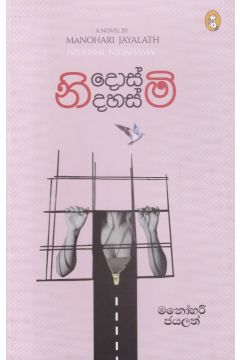 නිදොස්මි! නිදහස්මි!