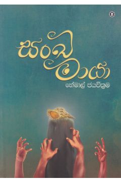 සංඛ මායා 