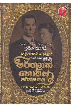 නැගෙනහිර සුළඟ - සරසවි ප්‍රකාශන