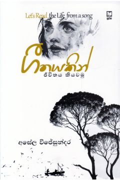 ගීතයකින් ජීවිතය කියවමු