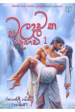 වලාවක සැඟවී 1