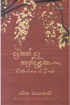 දවසක් දා හැන්දෑවක