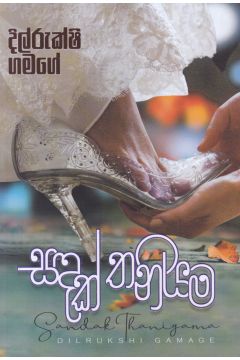 සඳක් තනියම 