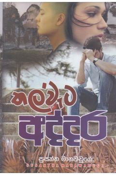 තල්වැට අද්දර 