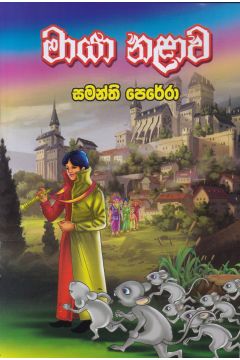 මායා නළාව