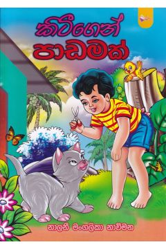 කිටීගෙන් පාඩමක්