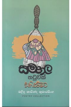 සමනල තටුවක් විකිණිමට 