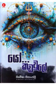 යෝ... කඩවුලේ