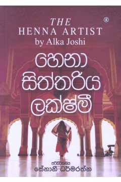 හෙනා සිත්තරිය ලක්ෂ්මී